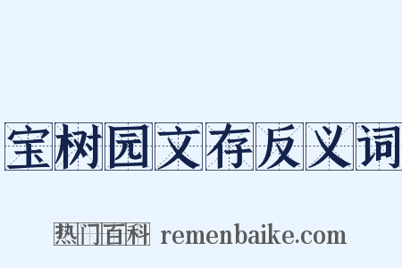 宝树园文存反义词是什么意思的图片